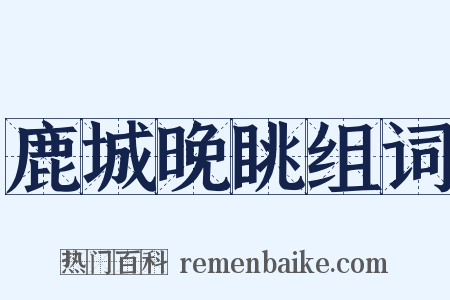 鹿城晚眺组词是什么意思的图片